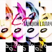 Обложка: LA - Танцюй i плач