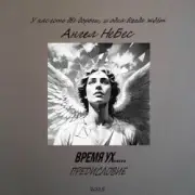 Обложка: Ангел Небес - Две дороги