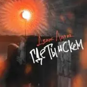 Обложка: Денис Лирик - Где ты и с кем