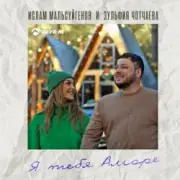 Обложка: Ислам Мальсуйгенов feat. Зульфия Чотчаева - Я Тебя Аморе