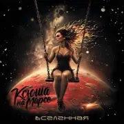 Обложка: Ксюша на Марсе - Покинутая