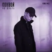 Яд Добра - Ещё так молод