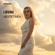 Lirvina - Взлетаю