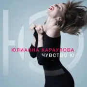 Юлианна Караулова - Лотос