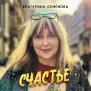 Обложка: Екатерина Семенова - На 30 лет моложе