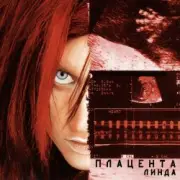 Обложка: Линда - Дыхание