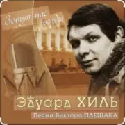 Обложка: Эдуард Хиль - Да разве сердце позабудет