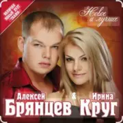 Обложка: Ирина Круг & Алексей Брянцев - Мальчик мой