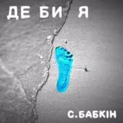 Обложка: Сергій Бабкін - Де би я