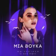 Обложка: Mia Boyka - Мы Улетаем