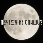 Обложка Сон – Почему не спишь