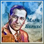 Обложка: Марк Бернес - Если бы парни всей земли