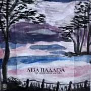 Ліза Падліза - Тут Немає Місця Для Тебе