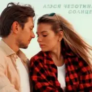 Обложка: Люся Чеботина - Солнце Монако