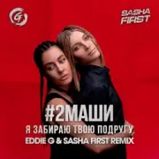 Обложка: #2Маши - Я забираю твою подругу (Eddie G & Sasha First Radio Remix)