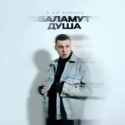 Обложка: 3-ий Январь - Баламут душа