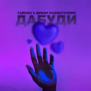 Обложка: Тайпан & Динар Рахматуллин - Дабуди