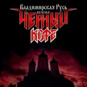 Обложка: Черный Кофе - Владимирская Русь (Ремейк 2025)