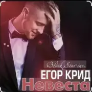 Обложка: Егор Крид - Невеста