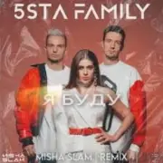 Обложка: 5sta Family - Я Буду (Green Remix)(Radio Edit)