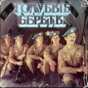 Обложка: группа Голубые береты - Улетели Дембеля