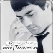 Обложка Мурат Тхагалегов – Я тебя забываю