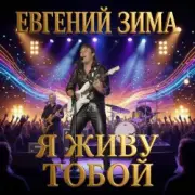 Обложка Евгений Зима – Пошли меня на небо