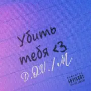 D.OV./M - У бить тебя3