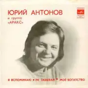 Обложка: Юрий Антонов - Моё богатство