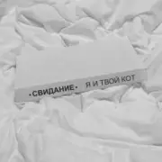 Свидание - Я и твой кот