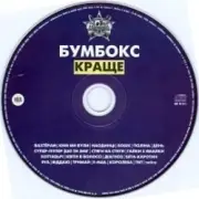 Обложка: Бумбокс - Ким ми були
