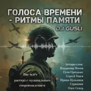 Обложка: DJ GUSLI - Альбом "Голоса времени - ритмы памяти"