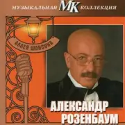 Обложка: Александр Розембаум - Марш Музыкального Спецназа
