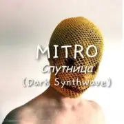 Обложка: MITRO - Спутница (Dark Synthwave)