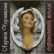 Обложка: Лариса Черникова - Розовые очки