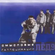 Обложка: Смысловые галлюцинации - Зачем топтать мою любовь