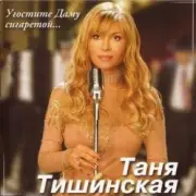 Обложка: Таня Тишинская - Скрипач