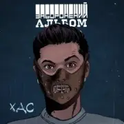 Обложка: ХАС - Залишитись Собою