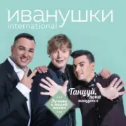 Обложка: Иванушки International - Билетик В Кино