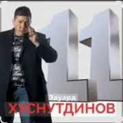 Обложка: Эдуард Хуснутдинов - Отгуляло лето