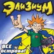 Обложка: Элизиум - Про вертолет...