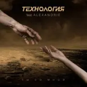 Обложка: Технология - Ты Со Мной (Original Single Version)
