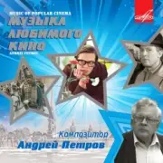 Обложка: Ленинградский концертный оркестр - - Утро (из фильма «Служебный роман»)