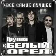 Обложка: Белый орел - Не меняйте любимых