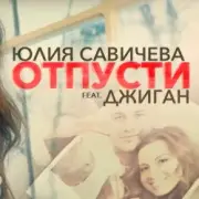 Обложка: Юлия Савичева feat. Джиган - Отпусти