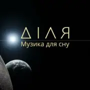 Обложка: Діля - Сонце
