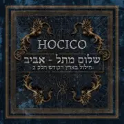 Обложка: Hocico - El Dia de la Ira