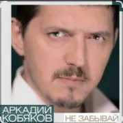 Обложка: Аркадий Кобяков - Не забывай
