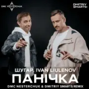 Обложка: Шугар & IVAN LIULENOV - Панічка (DMC NESTERCHUK & Dmitriy Smarts Radio)