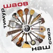 Обложка: Тимур Шаов - Тевтонская